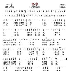 怀念_歌曲简谱_词曲:银燕 任春林