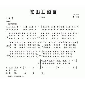 花山上的画_儿歌乐谱_词曲:20号 唐力