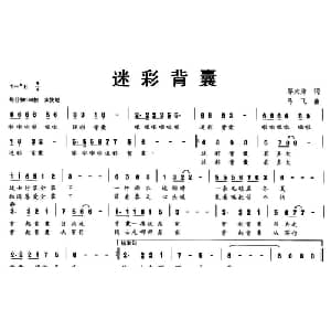 迷彩背囊_通俗唱法乐谱_词曲:邬大为 马飞