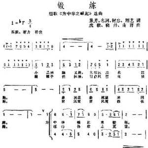 锻炼_民歌简谱_词曲:景芳 名河 树忠 刚艺 成敦 晓丹 南洋