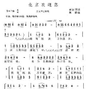 北京欢迎您_民歌简谱_词曲:刘钦明 向群