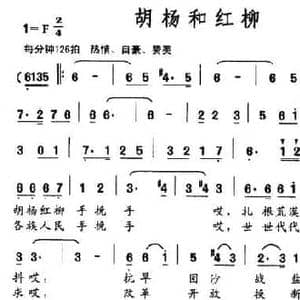 胡杨和红柳_民歌简谱_词曲:董林华 罗进梦