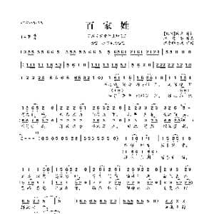 谷建芬新学堂儿歌系列:百家姓_歌曲简谱_词曲: 北宋 佚名 谷建芬