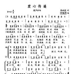 爱心传递_民歌简谱_词曲:李幼容 徐锡宜