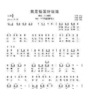 我是祖国好娃娃_歌曲简谱_词曲:佚名 佚名