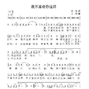 我不喜欢你这样_通俗唱法乐谱_词曲:苏柳 方翔