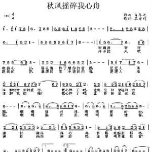 秋风摇碎我心舟_民歌简谱_词曲:孔祥利 肖冬元