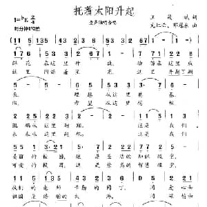 托着太阳升起_儿歌乐谱_词曲:王茂斌 亢红云 邓冠东