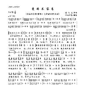 爱的不容易_歌曲简谱_词曲:崔伟立 崔伟立