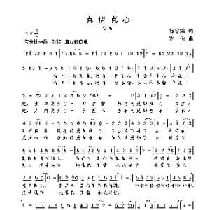 真情真心_歌曲简谱_词曲:陈官煊 谢伟