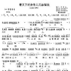 看天下的劳苦人民都解放_民歌简谱_词曲:梅少山 张敬安 梅会召 欧阳谦叔 张敬安 欧阳谦叔