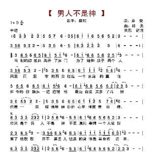 男人不是神_歌曲简谱_词曲:桑爱 路勇