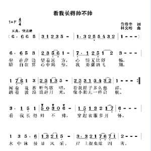 看我长得帅不帅_歌谱投稿_词曲:范修奎 林文彬