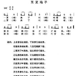 五更鸡子_民歌简谱_词曲: 云南永胜民歌 夏毅新选编