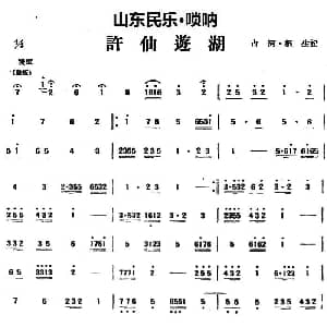 许仙游湖 山东民乐 管子 占河 根生记谱