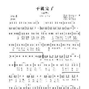 干就完了_歌曲简谱_词曲:张天赋 张丰 金九哲
