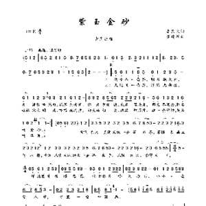 紫玉金砂_歌曲简谱_词曲:李庆文 董建利