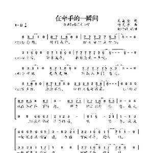 在牵手的一瞬间_歌曲简谱_词曲:吴嘉伦 杨昊东