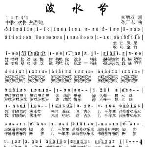 泼水节_民歌简谱_词曲:蔡丽双 孙广志