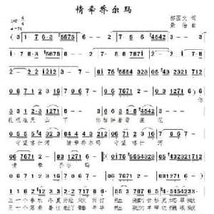 情牵乔尔玛_民歌简谱_词曲:郝国文 景治