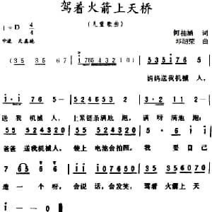 驾着火箭上天桥_儿歌乐谱_词曲:何桂涵 邓超荣
