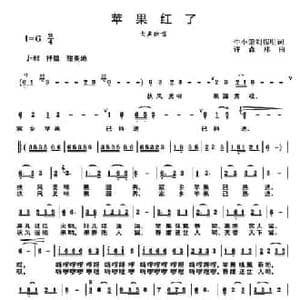 苹果红了 _民歌简谱_词曲:牛小荣 刘振民 许森林