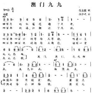 澳门九九_民歌简谱_词曲:张立国 温弘之