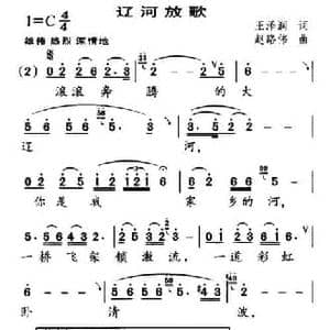 辽河放歌_民歌简谱_词曲:王泽润 赵路伟