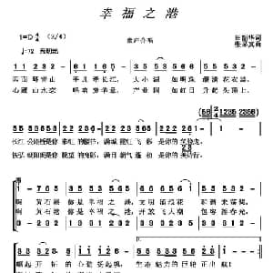 幸福之港_合唱歌谱_词曲:田韶华 张显真