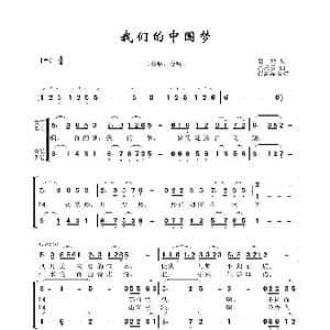 我们的中国梦_歌曲简谱_词曲:晓玲 孟庆云