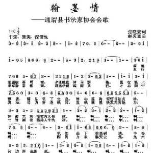 翰墨情_民歌简谱_词曲:张晓宏 赵秀富