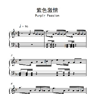 紫色激情 钢琴谱