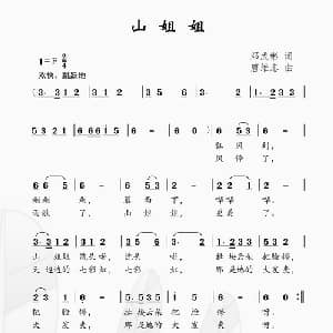 山姐姐_儿歌乐谱_词曲:邓成彬 唐维忠