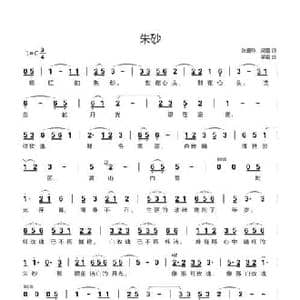 朱砂_民歌简谱_词曲:张爱玲 吴霜 吴霜