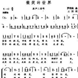 微笑的世界_民歌简谱_词曲:王健 罗晓航