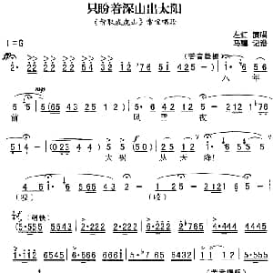秦腔流行唱段精选 只盼着深山出太阳 智取威虎山 常宝唱段 左红 马骥记谱