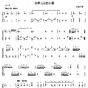 古筝谱 | 台湾儿女的心愿 朱晓谷