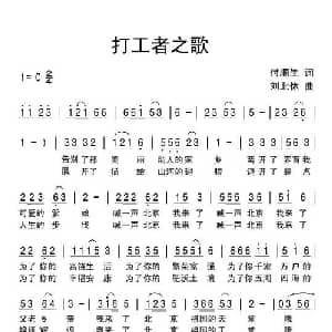 打工者之歌_通俗唱法乐谱_词曲:付顺生 刘北休