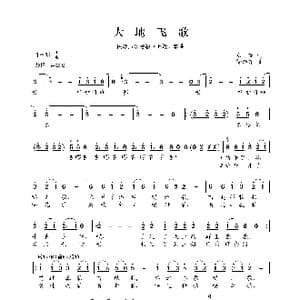民族声乐考级歌曲:大地飞歌_歌曲简谱_词曲:郑楠 徐沛东
