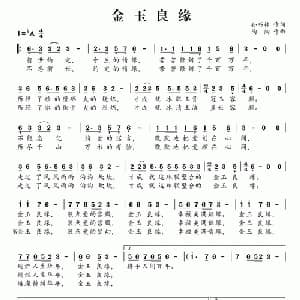 金玉良缘_通俗唱法乐谱_词曲:孙书林 陶陶