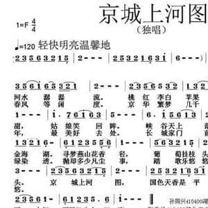 京城上河图_民歌简谱_词曲:孙同兴 张朱论