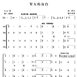 军人的自白_合唱歌谱_词曲:孙伟 栾仁杰