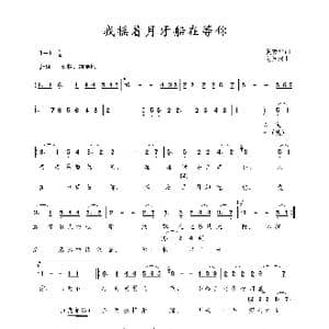 我摇着月牙船等你_歌曲简谱_词曲:黄友华 包国瑛 爱歌