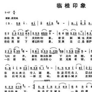 临桂印象_民歌简谱_词曲:曾宪瑞 林海