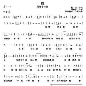 荷_歌谱投稿_词曲:赵伟 刘寿平