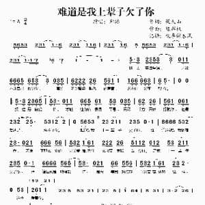 难道是我上辈子欠了你_歌谱投稿_词曲:梁天山 陈辉权