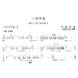 二胡谱 | 二月里来 选自 生产大合唱 洗星海