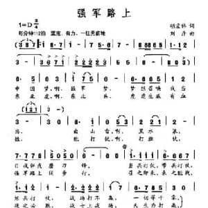 强军路上_民歌简谱_词曲:胡宏伟 刘丹