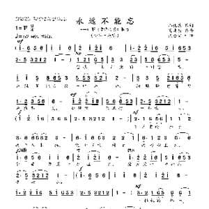 永远不能忘_歌曲简谱_词曲:邝化兵 傅庚辰
