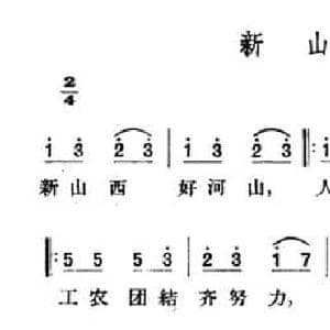 新山西_民歌简谱_词曲: 山西左权民歌